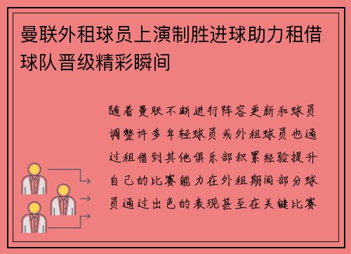 曼联外租球员上演制胜进球助力租借球队晋级精彩瞬间