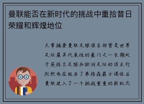 曼联能否在新时代的挑战中重拾昔日荣耀和辉煌地位 曼联能否在新时代的挑战中重拾昔日荣耀和辉煌地位