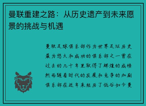曼联重建之路:从历史遗产到未来愿景的挑战与机遇 曼联重建之路:从历史遗产到未来愿景的挑战与机遇