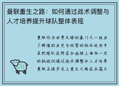 曼联重生之路：如何通过战术调整与人才培养提升球队整体表现