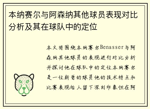 本纳赛尔与阿森纳其他球员表现对比分析及其在球队中的定位