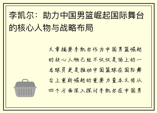 李凯尔：助力中国男篮崛起国际舞台的核心人物与战略布局