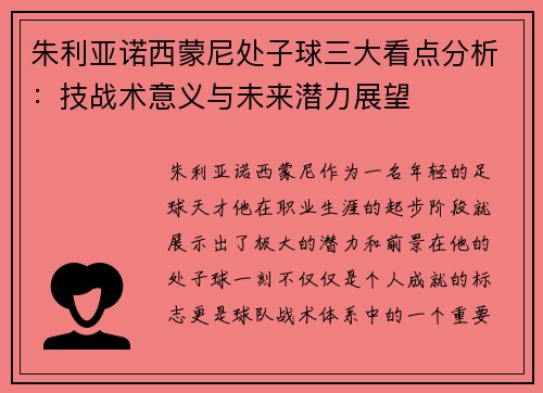 朱利亚诺西蒙尼处子球三大看点分析：技战术意义与未来潜力展望