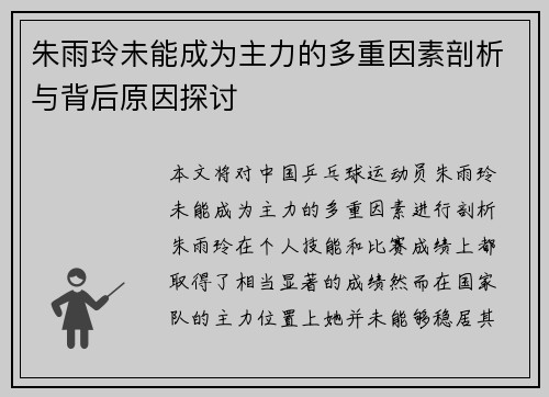 朱雨玲未能成为主力的多重因素剖析与背后原因探讨 朱雨玲未能成为主力的多重因素剖析与背后原因探讨