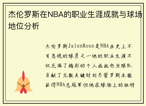 杰伦罗斯在NBA的职业生涯成就与球场地位分析