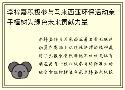 李梓嘉积极参与马来西亚环保活动亲手植树为绿色未来贡献力量