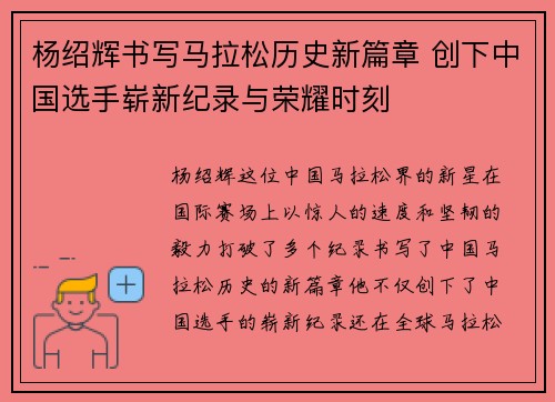 杨绍辉书写马拉松历史新篇章 创下中国选手崭新纪录与荣耀时刻