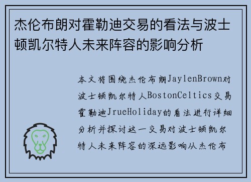 杰伦布朗对霍勒迪交易的看法与波士顿凯尔特人未来阵容的影响分析