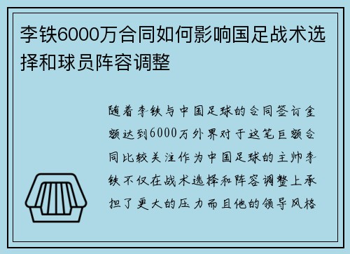 李铁6000万合同如何影响国足战术选择和球员阵容调整
