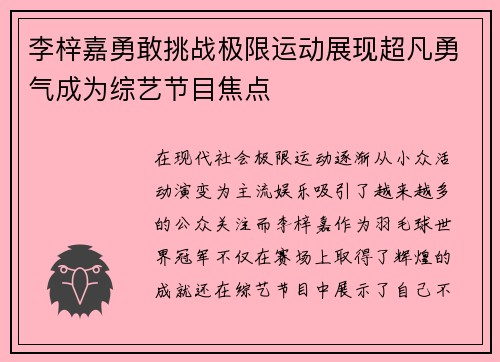 李梓嘉勇敢挑战极限运动展现超凡勇气成为综艺节目焦点