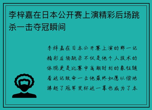 李梓嘉在日本公开赛上演精彩后场跳杀一击夺冠瞬间 李梓嘉在日本公开赛上演精彩后场跳杀一击夺冠瞬间