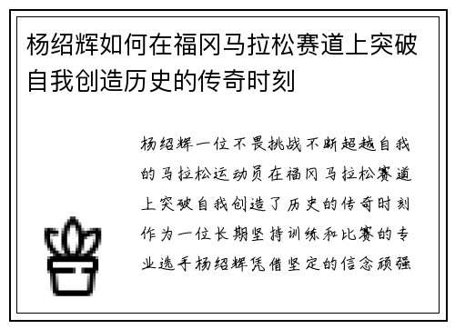 杨绍辉如何在福冈马拉松赛道上突破自我创造历史的传奇时刻