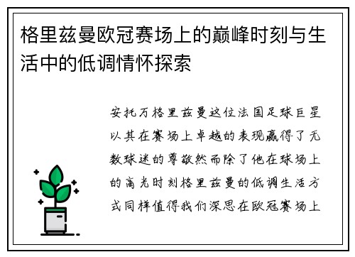 格里兹曼欧冠赛场上的巅峰时刻与生活中的低调情怀探索 格里兹曼欧冠赛场上的巅峰时刻与生活中的低调情怀探索