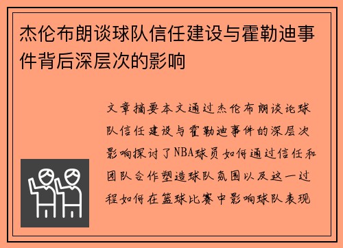 杰伦布朗谈球队信任建设与霍勒迪事件背后深层次的影响