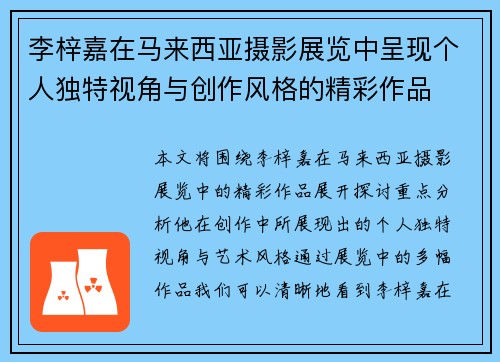 李梓嘉在马来西亚摄影展览中呈现个人独特视角与创作风格的精彩作品 李梓嘉在马来西亚摄影展览中呈现个人独特视角与创作风格的精彩作品