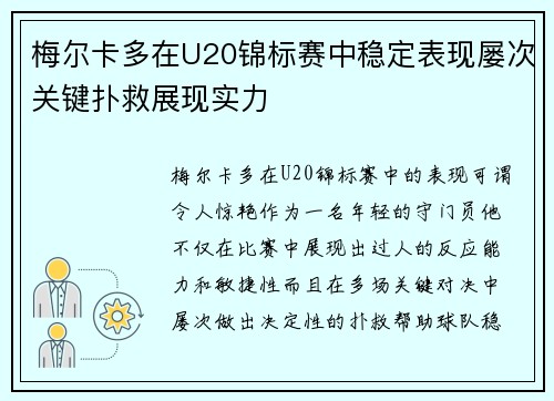 梅尔卡多在U20锦标赛中稳定表现屡次关键扑救展现实力