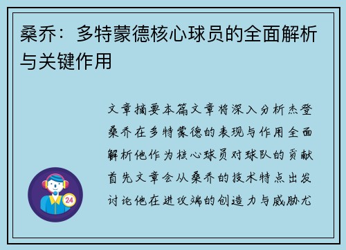 桑乔：多特蒙德核心球员的全面解析与关键作用