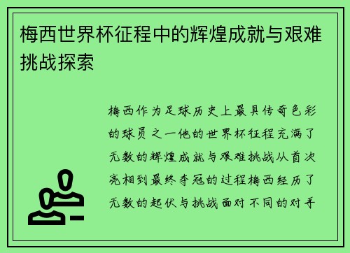 梅西世界杯征程中的辉煌成就与艰难挑战探索