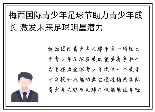 梅西国际青少年足球节助力青少年成长 激发未来足球明星潜力 梅西国际青少年足球节助力青少年成长 激发未来足球明星潜力
