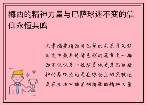 梅西的精神力量与巴萨球迷不变的信仰永恒共鸣