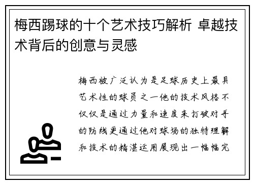 梅西踢球的十个艺术技巧解析 卓越技术背后的创意与灵感