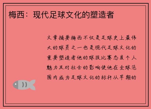 梅西：现代足球文化的塑造者