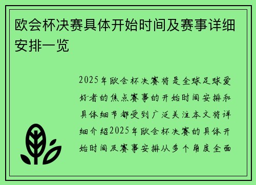 欧会杯决赛具体开始时间及赛事详细安排一览