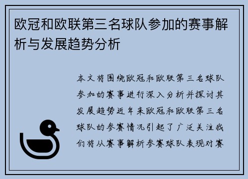 欧冠和欧联第三名球队参加的赛事解析与发展趋势分析