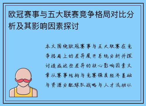 欧冠赛事与五大联赛竞争格局对比分析及其影响因素探讨 欧冠赛事与五大联赛竞争格局对比分析及其影响因素探讨