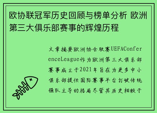欧协联冠军历史回顾与榜单分析 欧洲第三大俱乐部赛事的辉煌历程