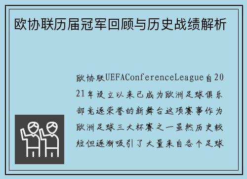 欧协联历届冠军回顾与历史战绩解析