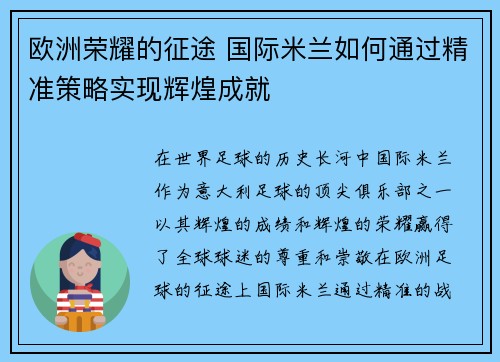 欧洲荣耀的征途 国际米兰如何通过精准策略实现辉煌成就 欧洲荣耀的征途 国际米兰如何通过精准策略实现辉煌成就