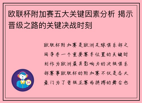 欧联杯附加赛五大关键因素分析 揭示晋级之路的关键决战时刻 欧联杯附加赛五大关键因素分析 揭示晋级之路的关键决战时刻