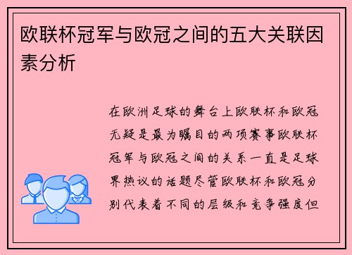 欧联杯冠军与欧冠之间的五大关联因素分析 欧联杯冠军与欧冠之间的五大关联因素分析