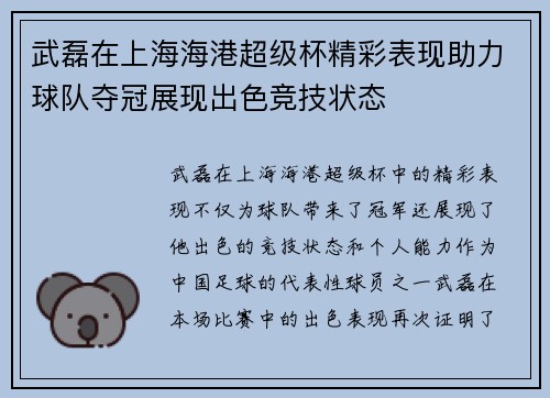 武磊在上海海港超级杯精彩表现助力球队夺冠展现出色竞技状态