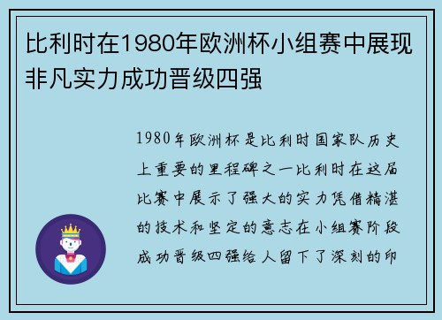比利时在1980年欧洲杯小组赛中展现非凡实力成功晋级四强