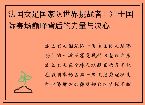 法国女足国家队世界挑战者:冲击国际赛场巅峰背后的力量与决心 法国女足国家队世界挑战者:冲击国际赛场巅峰背后的力量与决心