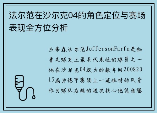 法尔范在沙尔克04的角色定位与赛场表现全方位分析