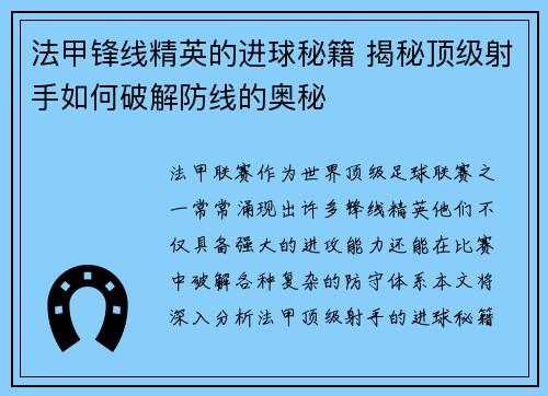 法甲锋线精英的进球秘籍 揭秘顶级射手如何破解防线的奥秘