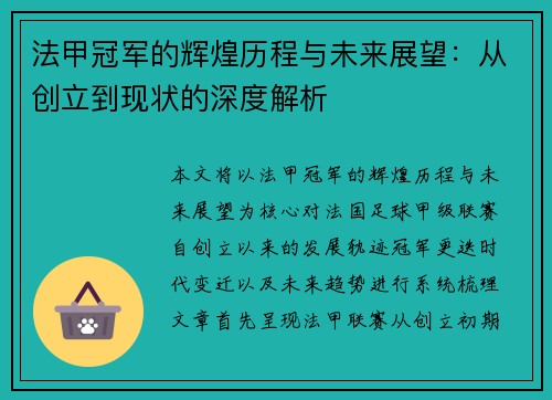 法甲冠军的辉煌历程与未来展望：从创立到现状的深度解析