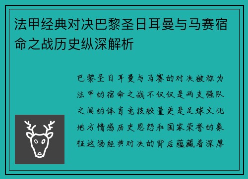 法甲经典对决巴黎圣日耳曼与马赛宿命之战历史纵深解析