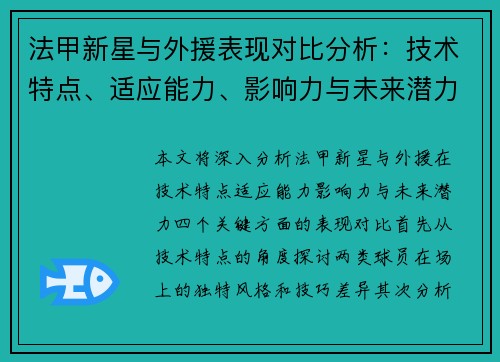 法甲新星与外援表现对比分析：技术特点、适应能力、影响力与未来潜力四大关键点