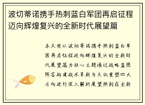 波切蒂诺携手热刺蓝白军团再启征程迈向辉煌复兴的全新时代展望篇