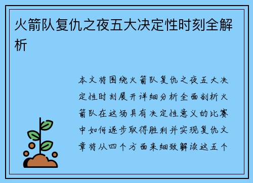 火箭队复仇之夜五大决定性时刻全解析