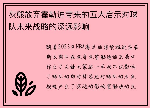 灰熊放弃霍勒迪带来的五大启示对球队未来战略的深远影响