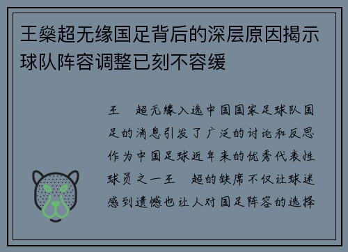 王燊超无缘国足背后的深层原因揭示球队阵容调整已刻不容缓